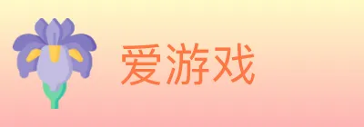 爱游戏 Logo
